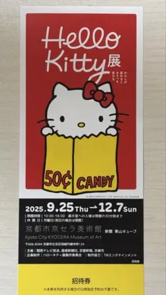ハローキティ展 招待券 京都　京セラ美術館