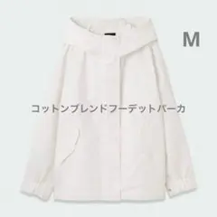 プラステ　コットンブレンドフーデットパーカ　ホワイト　M