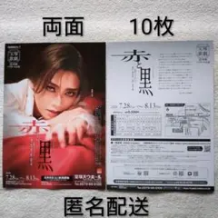 宝塚 花組 侑輝大弥 赤と黒 フライヤー チラシ 10枚