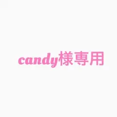 candy様専用