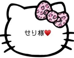 せり様 専用ページ