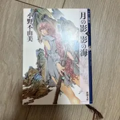月の影 影の海 上 十二国記