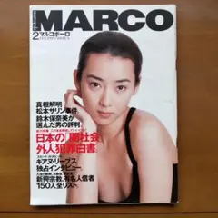 MARCO 1995年2月号
