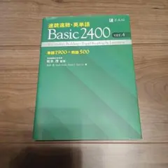 速読速聴・英単語 Basic2400 ver.4のサムネイル