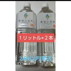 希望の命水　1L×２本セットのサムネイル