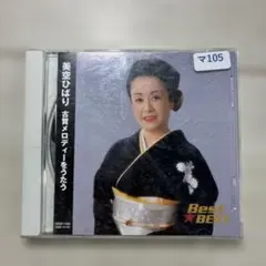 美空ひばり　BEST12曲