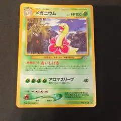 メガニウム ☆ 拡張パック第1弾 金、銀、新世界へ… 旧裏 ポケモン