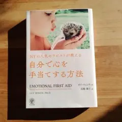 NYの人気セラピストが教える自分で心を手当てする方法