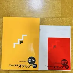 フォレスタ ステップ 数学 中３ 答え・赤シート付き スクールIE