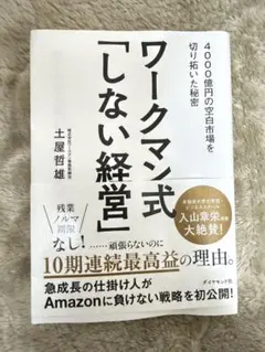 ル*ナ様 ワークマン式「しない経営」 土屋哲雄著