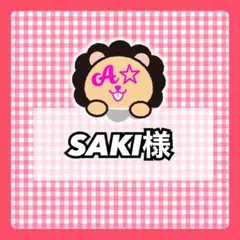 SAKI様