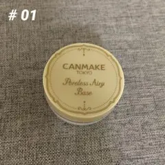 残留9割以上 キャンメイク　ポアレスエアリーベース 01 毛穴カバー 化粧下地
