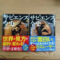サピエンス全史 : 文明の構造と人類の幸福. 上 下 ２冊