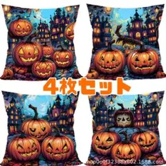 クッションカバー　ハロウィン　4枚セット かぼちゃ パンプキン
