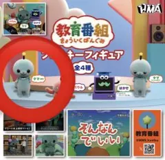 教育番組　フロッキーフィギュア　タマ(通常)