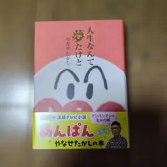 2026年最新】人生なんて夢だけどの人気アイテム - メルカリ