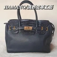 HAMANO　濱野皮革工藝　レザー　クロコダイル型押し　金具　ハンドバッグ