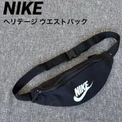 NIKE ヘリテージ　ウエストパック　黒