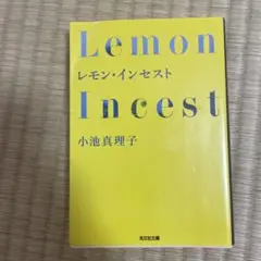 Lemon Incest 小池真理子