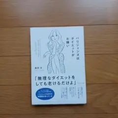 パリジェンヌはダイエットがお嫌い