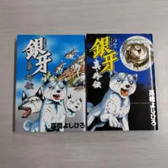 【激レア・全付録あり】銀牙伝説ウィードWorld 全5巻セット　別冊漫画ゴラク 激レア・全付録あり】銀牙伝説ウィードWorld 全5巻セット 別冊漫画