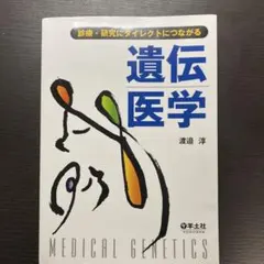 遺伝医学 診療・研究にダイレクトにつながる