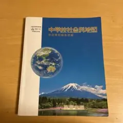 中学校社会科地図　帝国書院　地図帳　地形図　白地図ワーク付き