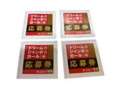 ドリーム☆ジャンボガール 応募券 4枚セット　週刊少年マガジン40号　匿名配送