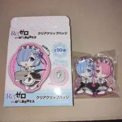 Re：ゼロから始める異世界　クリアクリップバッジ　レム＆ラム