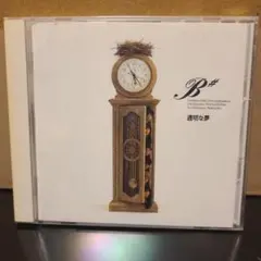 B# 透明な夢 CDアルバム
