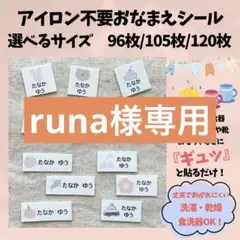runa様専用
