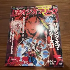 全巻ポスターつき月刊ネオジオフリーク セット 1997-2000 - メルカリ