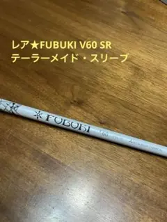 （レア）FUBUKI フブキ V60 SR テーラーメイド・スリーブ