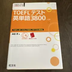 TOEFLテスト英単語380 ※CDなしのサムネイル
