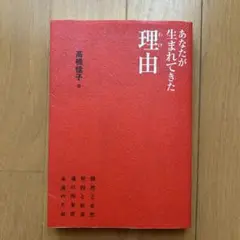 あなたが生まれてきた理由