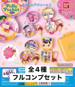 Polly Pocket ミニチュアチャーム2 全4種 ガチャ