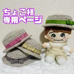 【オーダーページ】ちびぬい　はぴぬい　ニット帽　麦わら帽子 オーダーページ】ちびぬい はぴぬい ニット帽 麦わら帽子