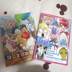 はじまりの物語 & Private Strawberry Prince