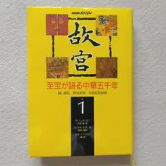 故宮 至宝が語る中華五千年 1