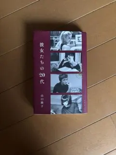 彼女たちの20代 山口路子 - メルカリ