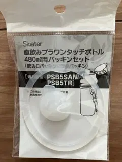 Skater 直飲みプラワンタッチボトル 480ml用 パッキンセットのサムネイル