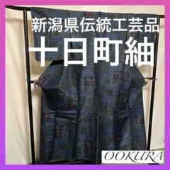 【逸品】●新潟県伝統工芸品●【十日町紬】●手引真綿●草木染●紬●