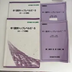 研伸館中学生　中1数学トップレベルS+・S 2冊セット　1年分　前期後期