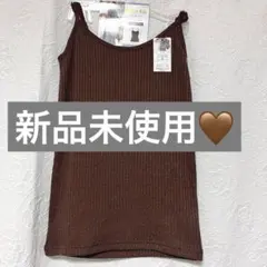 【新品未使用】 リブキャミソール M ブラウン シンプル インナー