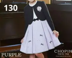 CHOPIN 紫 フラワージャガード アンサンブル 130 入学式　フォーマル