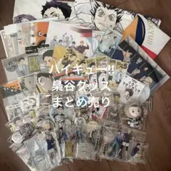 ハイキュー!! ハイドリ 3周年 限定 クリアポスター 梟谷 木兎 赤葦