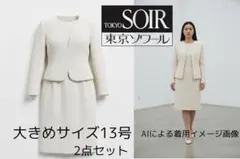 東京ソワール セレモニースーツ 2点セット サイズ13号