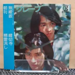 グレープ【無縁坂/他３曲】レコード
