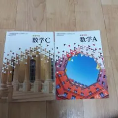 数学A 数学C セット 数研出版