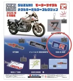 SUZUKIモーターサイクルメタルキーホルダーコレクション　GSX-R400